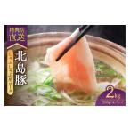 豚肉 しゃぶしゃぶ 精肉店直送 産北島豚 しゃぶしゃぶ用ロ…