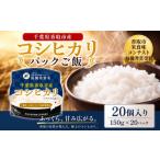 防災グッズ パックごはん コシヒカリ 米 お米