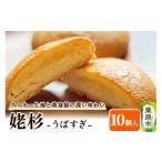 菓子 姥杉 10個入
