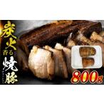 豚肉 豚 焼豚 計800g