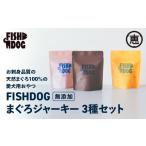 マグロ FISHDOG まぐろジャーキー3種セット