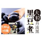 惣菜 レトルト 大粒丹波黒の黒豆煮 130g×5箱
