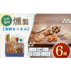 魚貝類 ホタテ 燻製6点セット 株式会社ハーブランド