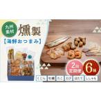 魚貝類 ホタテ 2回定期便 燻製6点セット