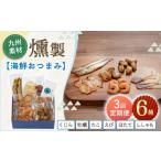 魚貝類 ホタテ 3回定期便 燻製6点セット