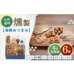 魚貝類 ホタテ 4回定期便 燻製6点セット