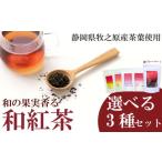 飲料類 牛乳 和紅茶 3種セット フルーツ ティーバッグ