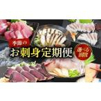 回数 刺身 定期便 3回 高知 お任せ 春夏秋冬