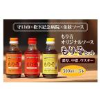調味料 油 もり吉オリジナルソース もりそ