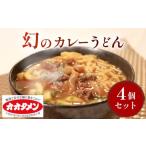 幻のカレーうどん カレーうどん うどん 4食