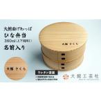 木工品 竹工品 大館曲げわっぱ ひな弁当 名前入り175P6004