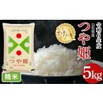 ふるさと納税 米 つや姫 山形県 西川町 FYN6-161 令和6年度 山形県産 特別栽培米 つや姫 5kg 白米 精米 米米 米 ごはん ブランド米 特栽 つやひめ 2024年 贈答…