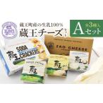 ふるさと納税 加工品等 チーズ 宮城県 蔵王町 蔵王クリームチーズAセット（3種）　 04301-0820
