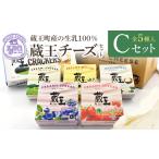 加工品等 チーズ 蔵王クリームチーズCセット 5種