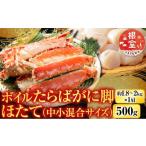 ふるさと納税 カニ タラバガニ 北海道 根室市 D-14061 ボイルたらばがに脚約1.8〜2kg×1肩、ほたて500g