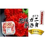 fu.... налог краб цветок .gani Hokkaido корень . город E-23001 12|21 до год внутри рассылка Hokkaido корень . производство Boyle цветок .gani шелушение ..500g×4P