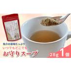 加工品等 いつでもどこでも お守りスープ28g×1個