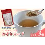 加工品等 いつでもどこでも お守りスープ28g×3個