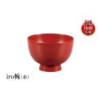 陶磁器 漆器 ガラス 輪島塗 iro椀 赤 wa013-009