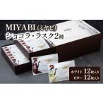 焼菓子 チョコレート ラスク MIYABI