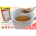 加工品等 いつでもどこでも お守りスープ28g×1個