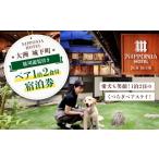 宿泊券 ペットと泊まる宿 ペア宿泊券 ペットと泊まる