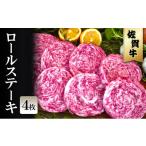 牛肉 ハンバーグ 佐賀牛 ロールステーキ 4枚