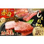 牛肉 モモ ステーキ 訳あり 肉質日本一 しまね和牛