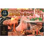 牛若丸厳選 若狭牛おまかせ極旨焼肉盛り合わせ 1kg