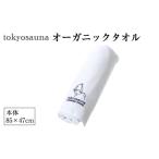 タオル 寝具 フェイスタオル tokyosauna
