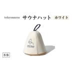 小物 帽子 tokyosauna サウナハット