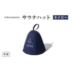 小物 帽子 tokyosauna サウナハット