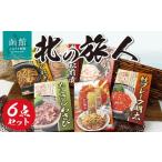 干物 イカ 北の旅人6点 詰め合わせ セット