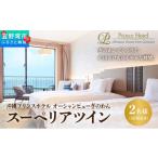 宿泊券 ホテル スーペリアツイン 1泊朝付