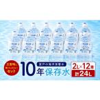 防災グッズ 10年 保存水 災害時に備えちょきよぉ~セット 2l…
