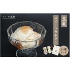 加工品等 豆腐 とうふ屋元勢 豆乳スイーツセレクト