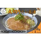 まつよう太切りたい茶漬け 4P 鯛 タイ 魚