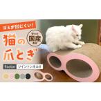 ピンク 全5色から 猫の爪とぎ ツイントンネルII