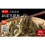 のり 海藻 手すきおぼろ昆布50g×1袋
