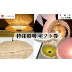 伝統技術 京和傘日吉屋 特注照明 券 1万円分