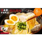 宝来軒中央町店 豚骨醤油 生ラーメン 8食セット