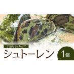 焼菓子 チョコレート 宇治ちゃーみんぐ シュトーレン