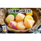 ふるさと納税 魚貝類 ホタテ 北海道 紋別市 8-18 冷凍帆立貝柱200ｇ ｜ ホタテ ほたて 玉冷