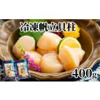 ふるさと納税 魚貝類 ホタテ 北海道 紋別市 12-291 冷凍帆立貝柱200ｇ×2パック(計400g) ｜ ホタテ ほたて 玉冷
