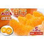 ショッピング甘平 ふるさと納税 果物類 みかん 愛媛県 宇和島市  2月中旬〜発送予定 甘平 5kg 家庭用 サイズ不揃い 兵頭農園 高級 希少 限定 品種 ブランド 高級柑橘 甘い シャ…