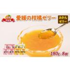 ショッピング甘平 ふるさと納税 菓子 詰合せ 愛媛県 宇和島市 愛媛 の 柑橘 ゼリー 温州みかん 河内晩柑 各180g × 2個 甘平 4個 計8個 セット 愛工房 詰合せ ギフト 詰め合わせ…