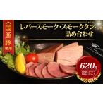 燻製 肉類 レバー 豚タン セット 冷凍 計620g