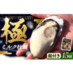 ふるさと納税 牡蠣 広島県 江田島市  3月12日（木）発送 江田島ミルク牡蠣 殻付き 15個 加熱用 かき 広島県産 カキ 貝付き牡蠣 海鮮 贈呈用 BBQ 濃厚 新鮮 蒸…