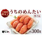 魚貝類 明太子 ご やまや うちのめんたい切子込 約300g