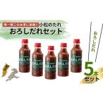 調味料 油 たれ 小松のたれ おろしだれ 5本セット